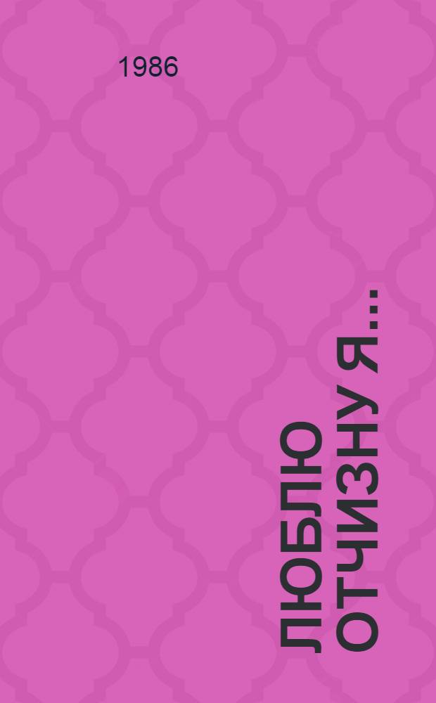 Люблю Отчизну я... : Стихи, рассказы, сказки рус. писателей : Для сред. шк. возраста
