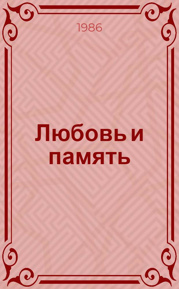 Любовь и память : Сборник