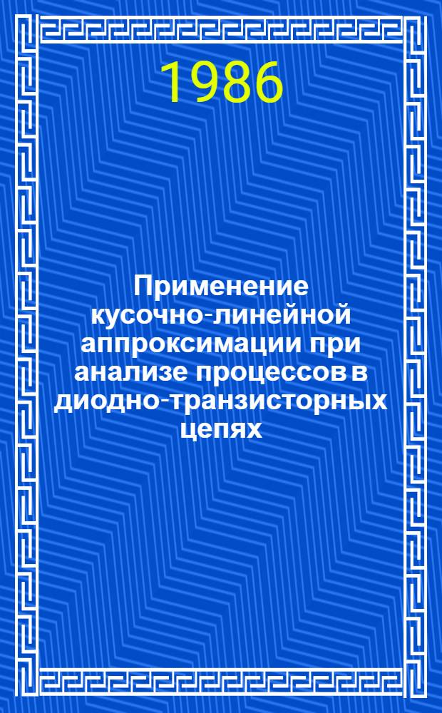 Применение кусочно-линейной аппроксимации при анализе процессов в диодно-транзисторных цепях : Автореф. дис. на соиск. учен. степ. канд. техн. наук : (05.09.05)