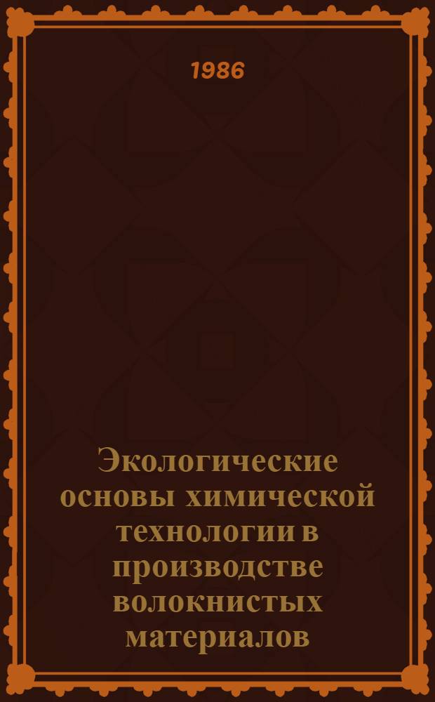 Экологические основы химической технологии в производстве волокнистых материалов : Учеб. пособие