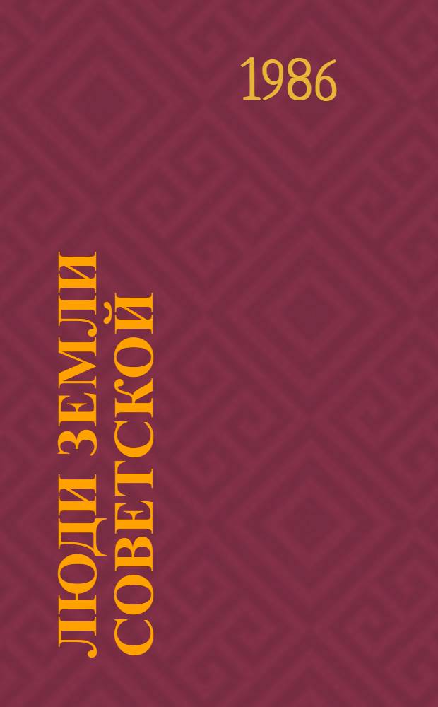 Люди земли Советской : Живопись сов. художников 1960-1980-х гг. : Альбом