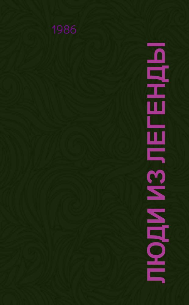 Люди из легенды : Сб. очерков о борцах за власть Советов в Симбирске