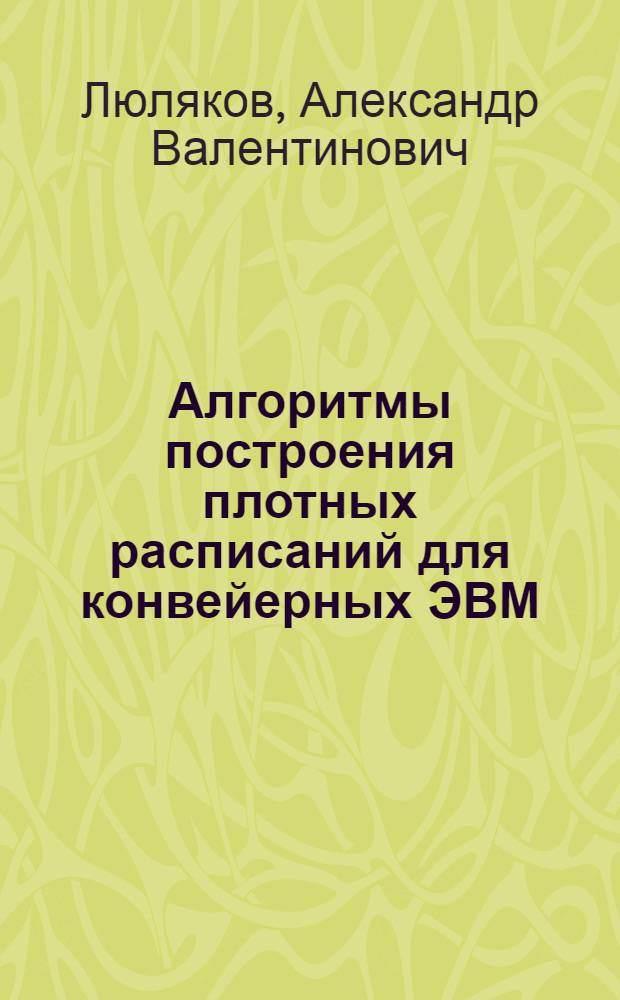 Алгоритмы построения плотных расписаний для конвейерных ЭВМ