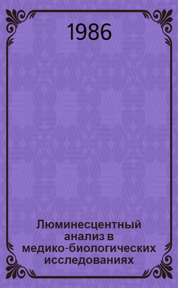 Люминесцентный анализ в медико-биологических исследованиях : Сб. науч. ст