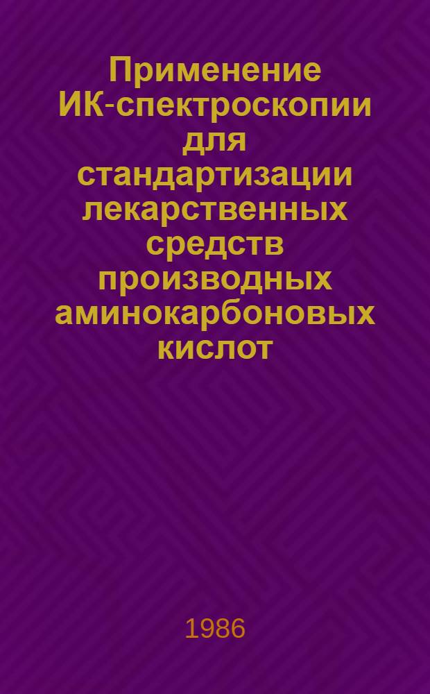 Применение ИК-спектроскопии для стандартизации лекарственных средств производных аминокарбоновых кислот : Автореф. дис. на соиск. учен. степ. канд. фармац. наук : (15.00.02)