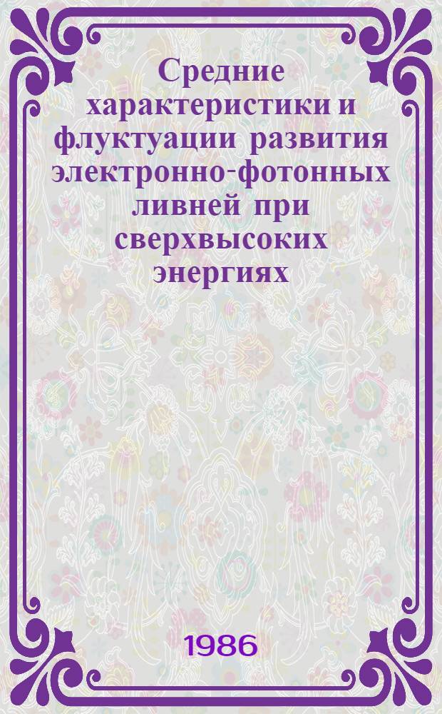 Средние характеристики и флуктуации развития электронно-фотонных ливней при сверхвысоких энергиях : Автореф. дис. на соиск. учен. степ. канд. физ.-мат. наук : (01.04.16)