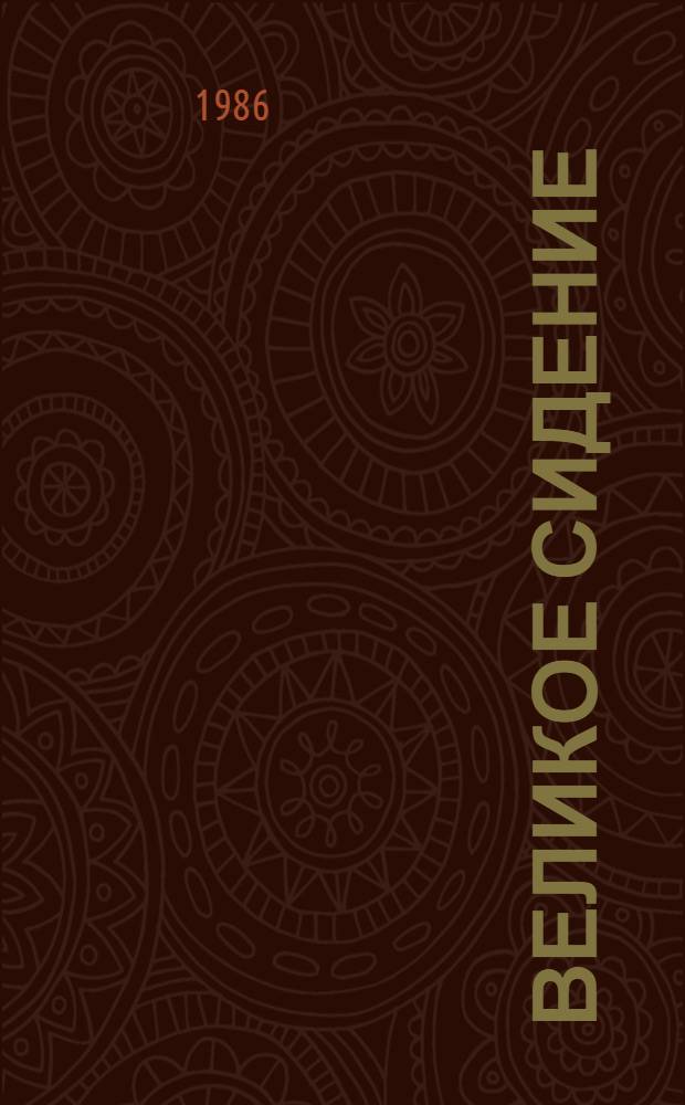 Великое сидение : Роман