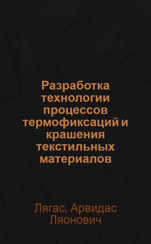 Разработка технологии процессов термофиксаций и крашения текстильных материалов, содержащих полиуретановые эластомерные нити : Автореф. дис. на соиск. учен. степ. канд. техн. наук : (05.19.03)