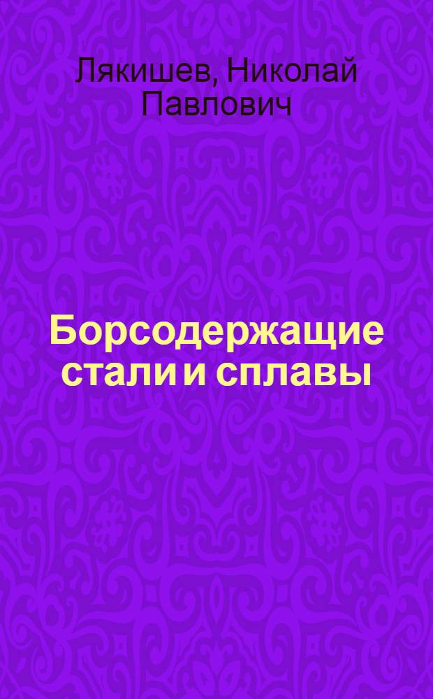 Борсодержащие стали и сплавы