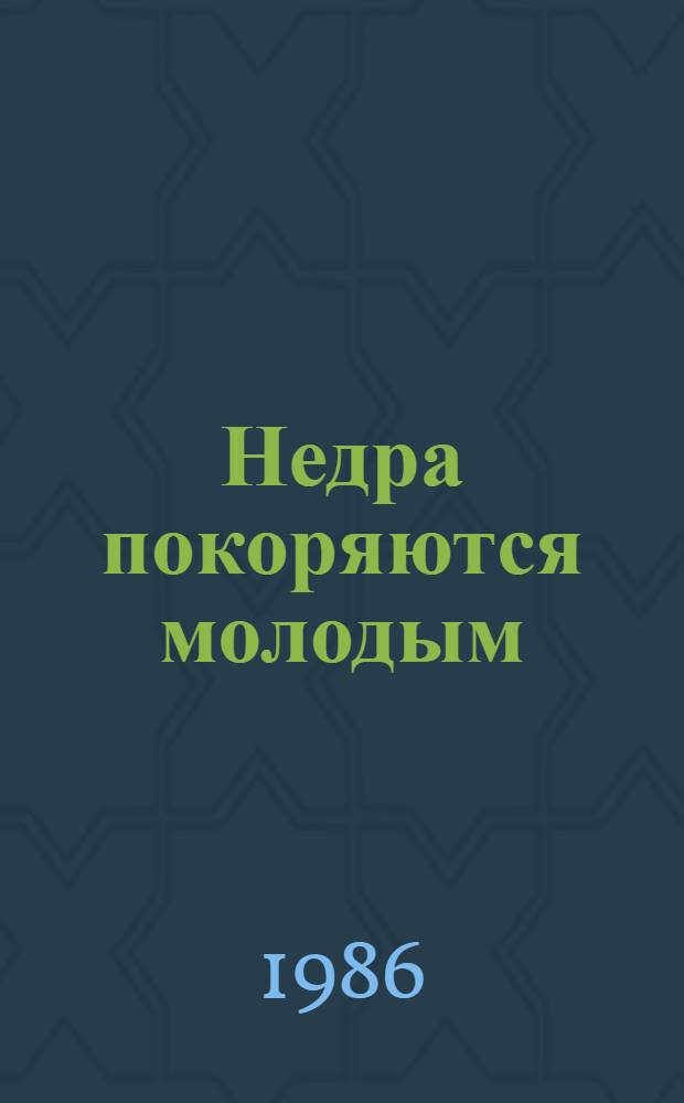 Недра покоряются молодым