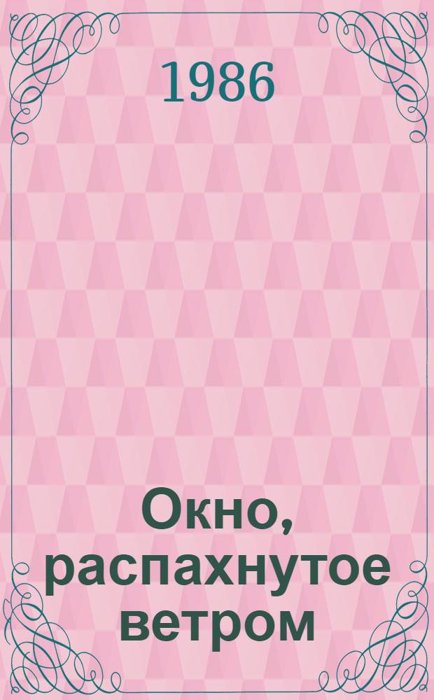 Окно, распахнутое ветром : Стихотворения. Поэмы