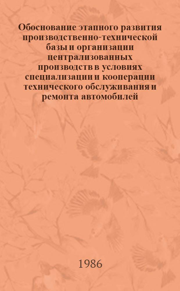 Обоснование этапного развития производственно-технической базы и организации централизованных производств в условиях специализации и кооперации технического обслуживания и ремонта автомобилей : Автореф. дис. на соиск. учен. степ. канд. техн. наук : (05.22.10)