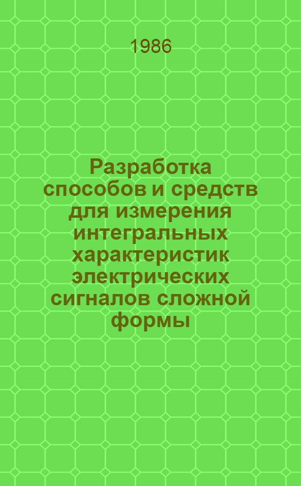 Разработка способов и средств для измерения интегральных характеристик электрических сигналов сложной формы : Автореф. дис. на соиск. учен. степ. канд. техн. наук : (05.11.05)