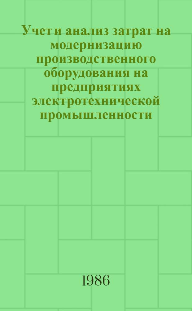 Учет и анализ затрат на модернизацию производственного оборудования на предприятиях электротехнической промышленности : Автореф. дис. на соиск. учен. степ. к. э. н