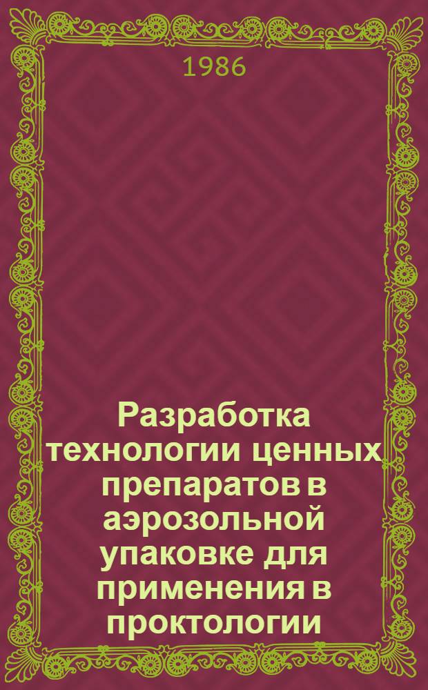 Разработка технологии ценных препаратов в аэрозольной упаковке для применения в проктологии : Автореф. дис. на соиск. учен. степ. канд. фармац. наук : (15.00.01)