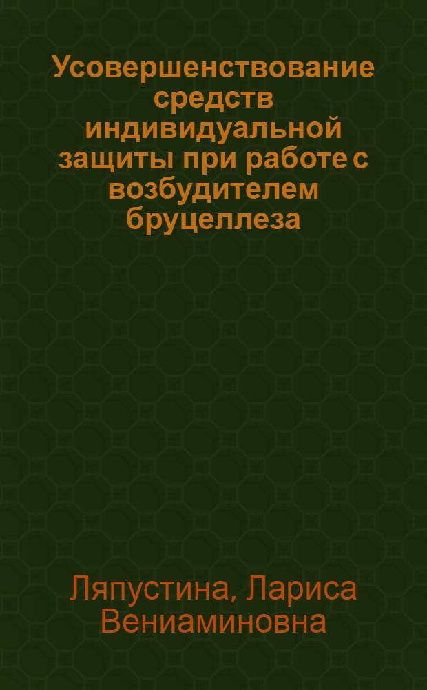 Усовершенствование средств индивидуальной защиты при работе с возбудителем бруцеллеза : Автореф. дис. на соиск. учен. степ. к. м. н