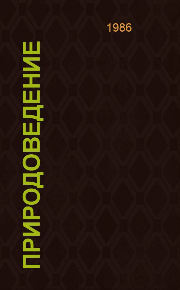 Природоведение : Учеб. для IV кл