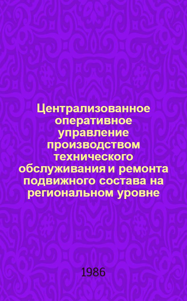 Централизованное оперативное управление производством технического обслуживания и ремонта подвижного состава на региональном уровне