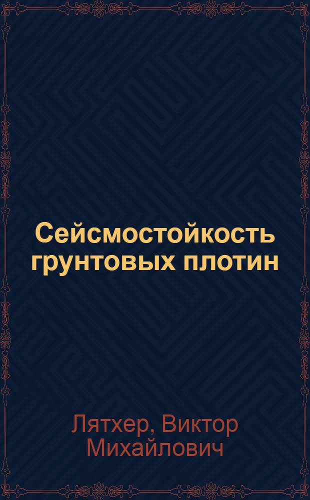 Сейсмостойкость грунтовых плотин