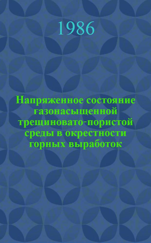 Напряженное состояние газонасыщенной трещиновато-пористой среды в окрестности горных выработок : Автореф. дис. на соиск. учен. степ. канд. физ.-мат. наук : (01.02.04)