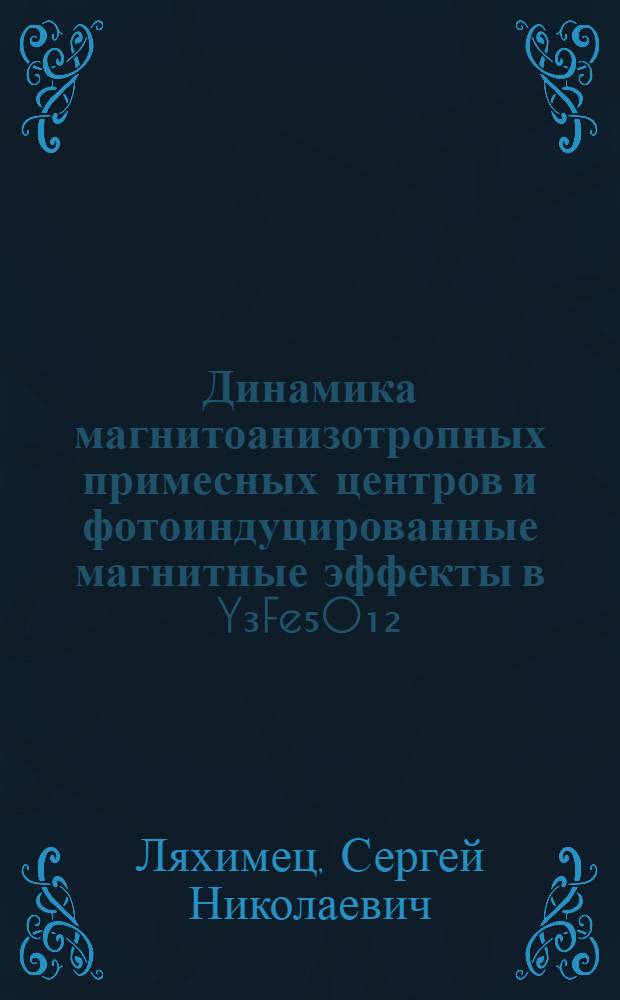 Динамика магнитоанизотропных примесных центров и фотоиндуцированные магнитные эффекты в Y₃Fe₅O₁₂:Si : Автореф. дис. на соиск. учен. степ. канд. физ.-мат. наук : (01.04.07)