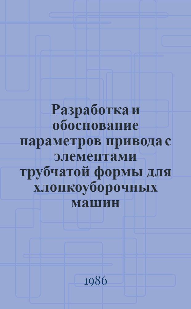 Разработка и обоснование параметров привода с элементами трубчатой формы для хлопкоуборочных машин : Автореф. дис. на соиск. учен. степ. к. т. н