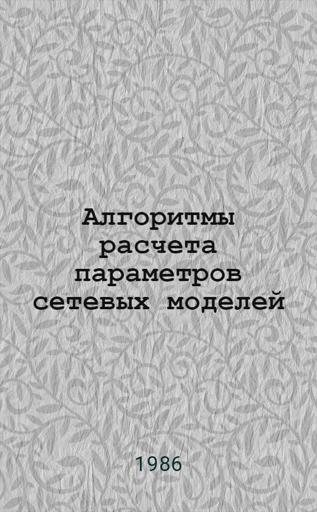 Алгоритмы расчета параметров сетевых моделей