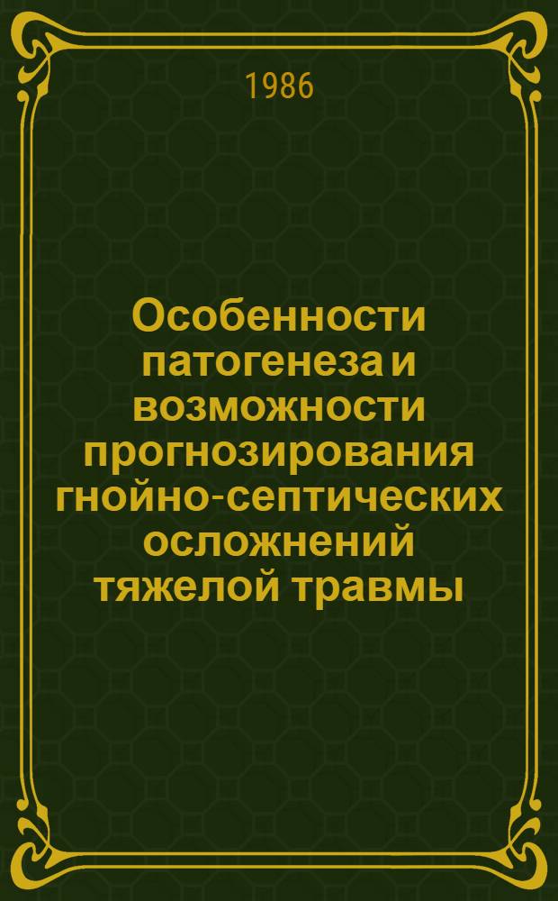 Особенности патогенеза и возможности прогнозирования гнойно-септических осложнений тяжелой травмы : Автореф. дис. на соиск. учен. степ. к. м. н
