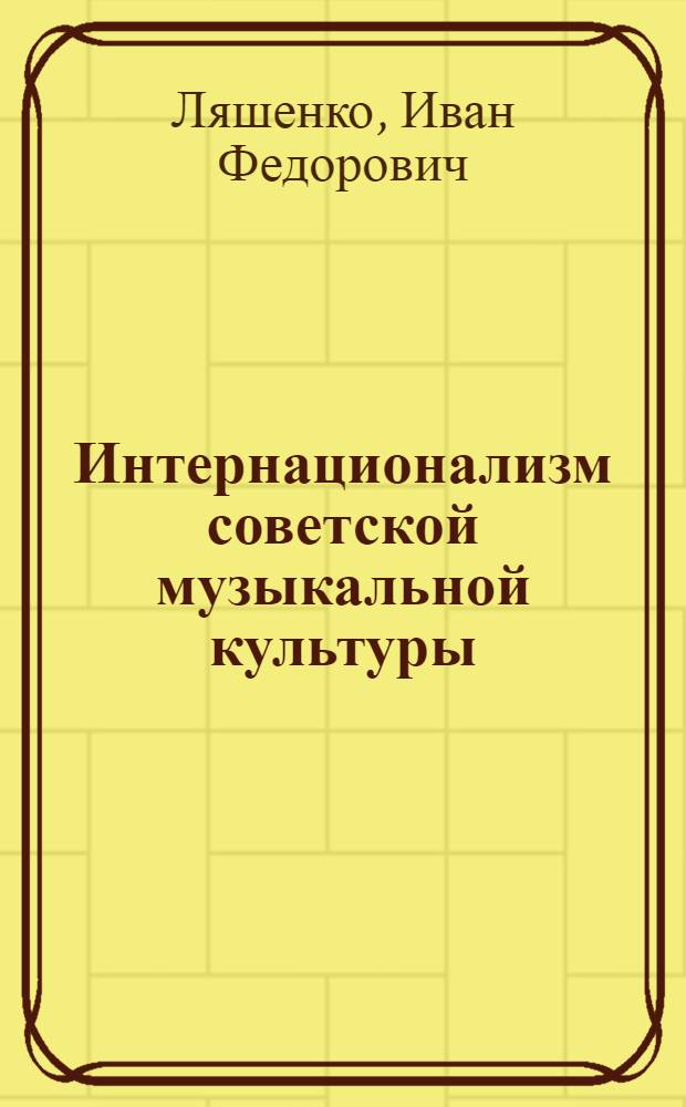 Интернационализм советской музыкальной культуры: традиции и современность