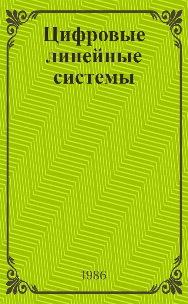 Цифровые линейные системы : Учеб. пособие