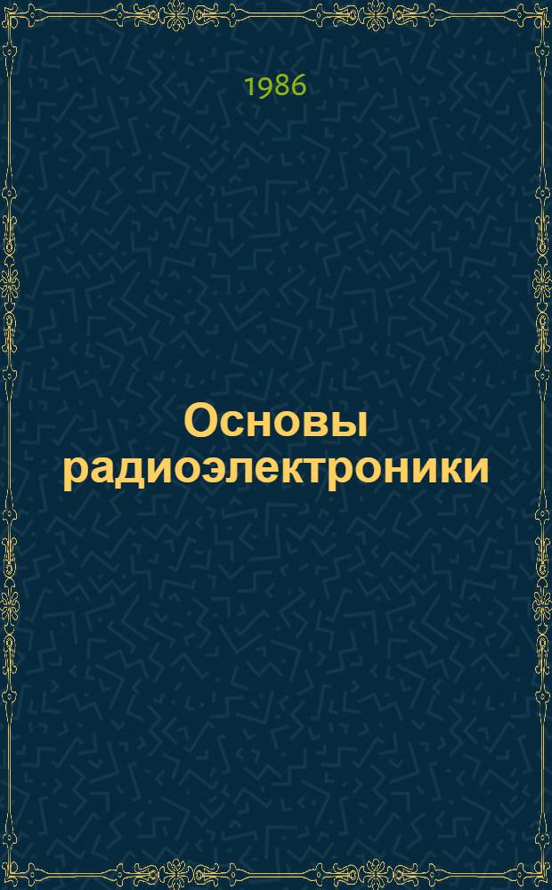 Основы радиоэлектроники : Учеб. пособие для учащихся УПК