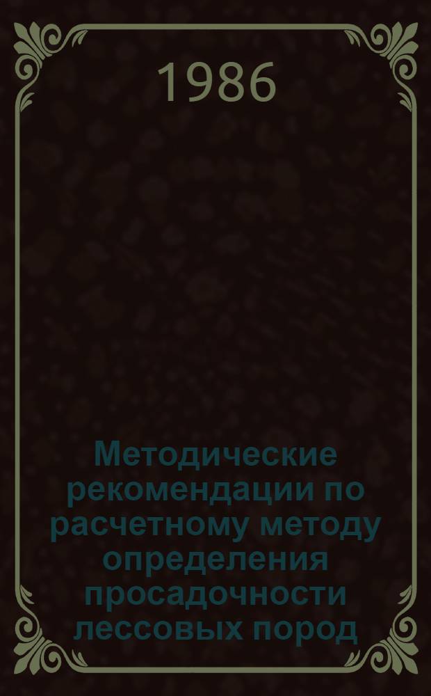 Методические рекомендации по расчетному методу определения просадочности лессовых пород