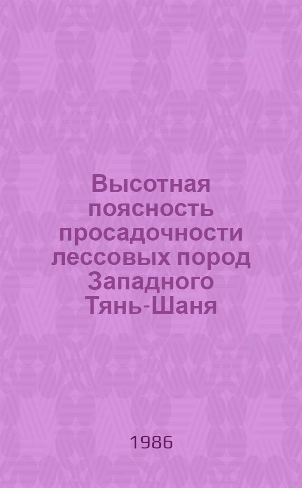 Высотная поясность просадочности лессовых пород Западного Тянь-Шаня : Автореф. дис. на соиск. учен. степ. канд. геол.-минер. наук : (04.00.07)