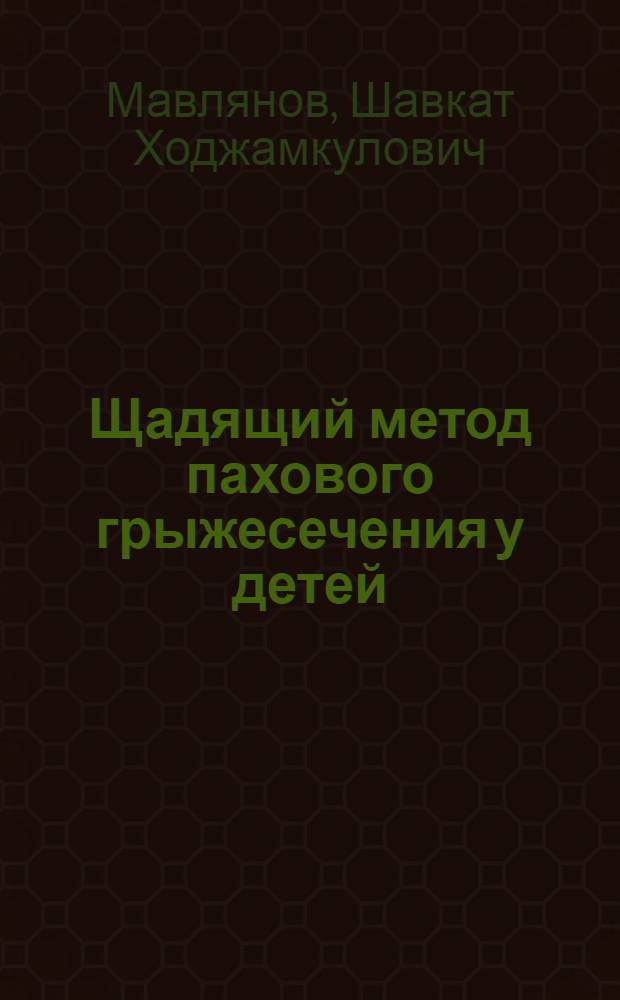Щадящий метод пахового грыжесечения у детей : Автореф. дис. на соиск. учен. степ. канд. мед. наук : (14.00.35)