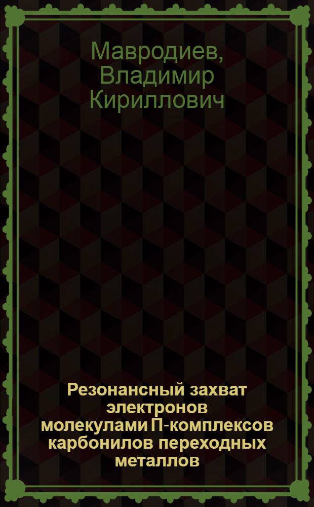 Резонансный захват электронов молекулами П-комплексов карбонилов переходных металлов : Автореф. дис. на соиск. учен. степ. канд. хим. наук : (02.00.04)
