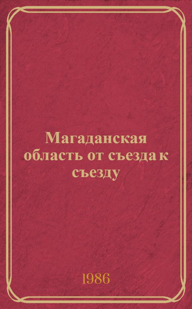 Магаданская область от съезда к съезду : Рек. библиогр. список