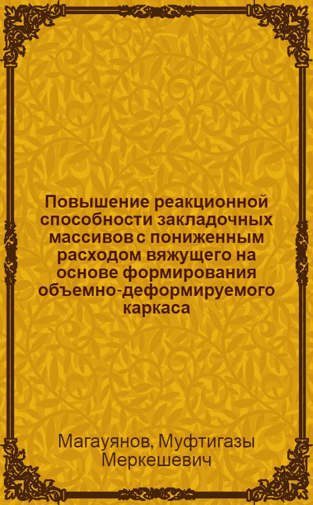 Повышение реакционной способности закладочных массивов с пониженным расходом вяжущего на основе формирования объемно-деформируемого каркаса : Автореф. дис. на соиск. учен. степ. канд. техн. наук : (05.15.11)