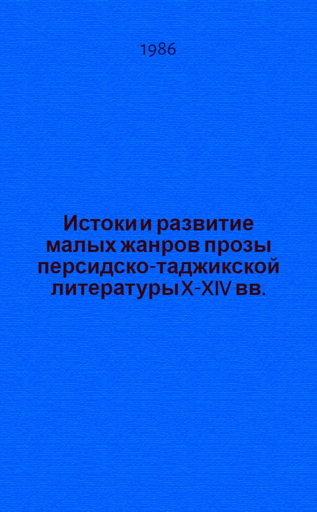 Истоки и развитие малых жанров прозы персидско-таджикской литературы X-XIV вв.