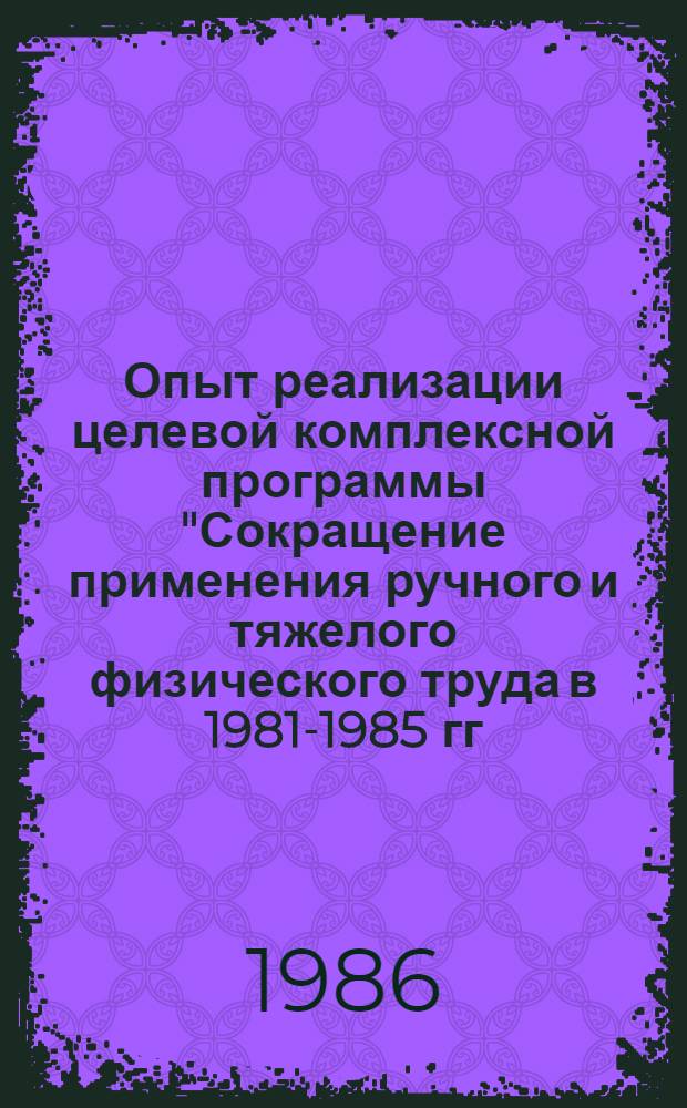 Опыт реализации целевой комплексной программы "Сокращение применения ручного и тяжелого физического труда в 1981-1985 гг. на предприятиях местной промышленности РСФСР