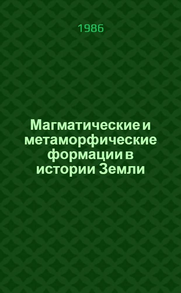 Магматические и метаморфические формации в истории Земли : Материалы совещ.