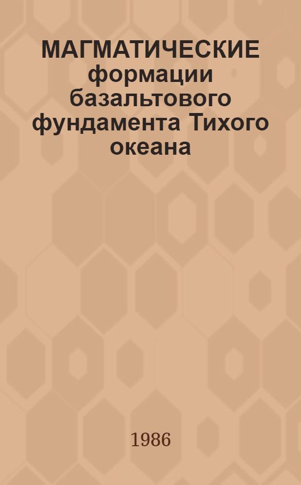МАГМАТИЧЕСКИЕ формации базальтового фундамента Тихого океана