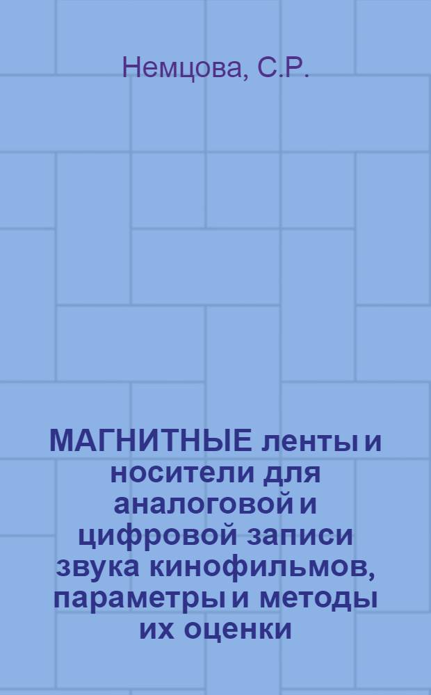 МАГНИТНЫЕ ленты и носители для аналоговой и цифровой записи звука кинофильмов, параметры и методы их оценки