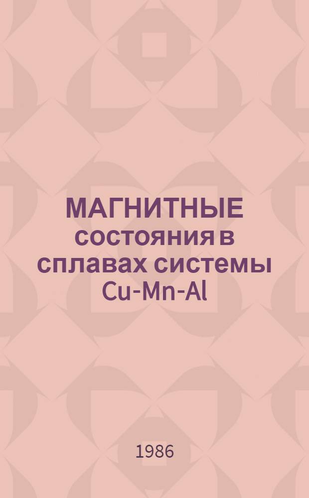 МАГНИТНЫЕ состояния в сплавах системы Cu-Mn-Al