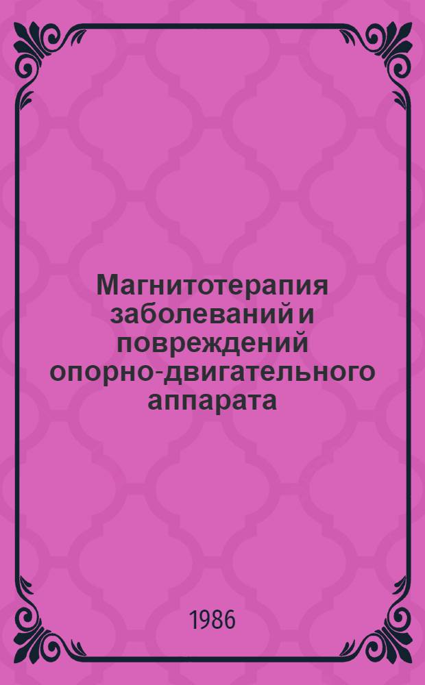 Магнитотерапия заболеваний и повреждений опорно-двигательного аппарата : (Метод. рекомендации)