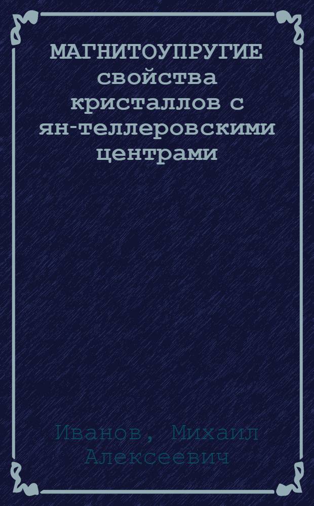 МАГНИТОУПРУГИЕ свойства кристаллов с ян-теллеровскими центрами