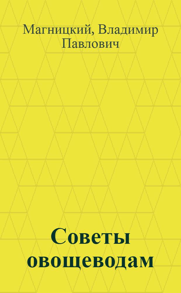 Советы овощеводам