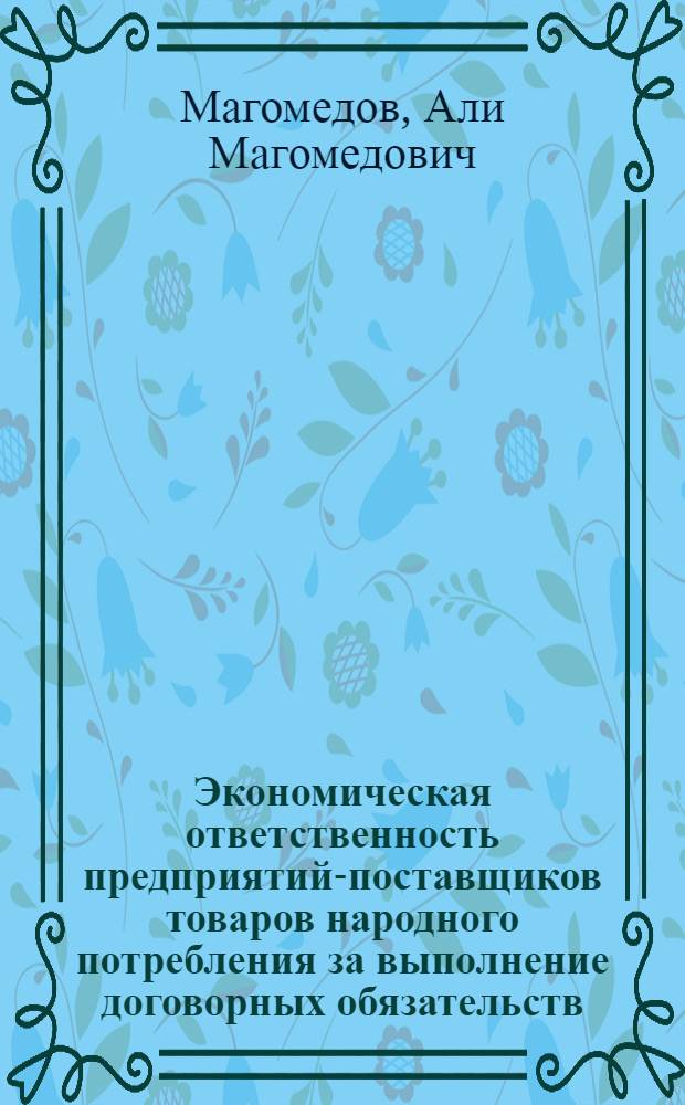 Экономическая ответственность предприятий-поставщиков товаров народного потребления за выполнение договорных обязательств : Автореф. дис. на соиск. учен. степ. канд. экон. наук : (08.00.25)