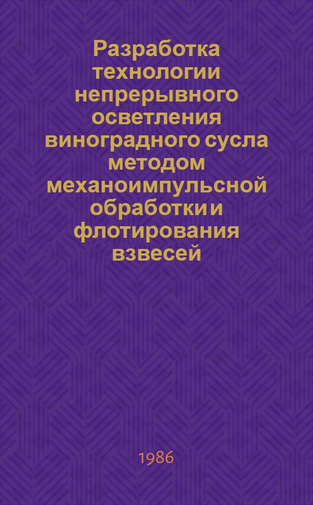 Разработка технологии непрерывного осветления виноградного сусла методом механоимпульсной обработки и флотирования взвесей : Автореф. дис. на соиск. учен. степ. к. т. н