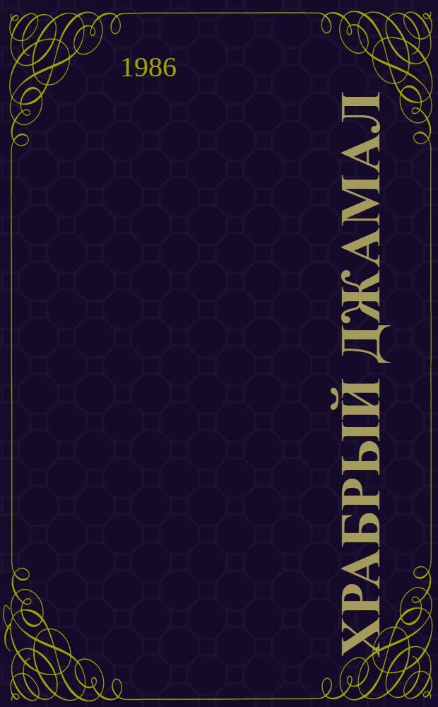 Храбрый Джамал : Рассказы и повесть : Для мл. шк. возраста : Пер. с авар