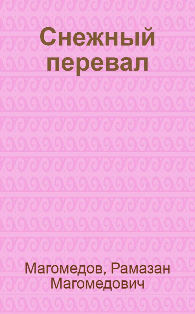 Снежный перевал : Стихи и поэмы : Пер. с авар